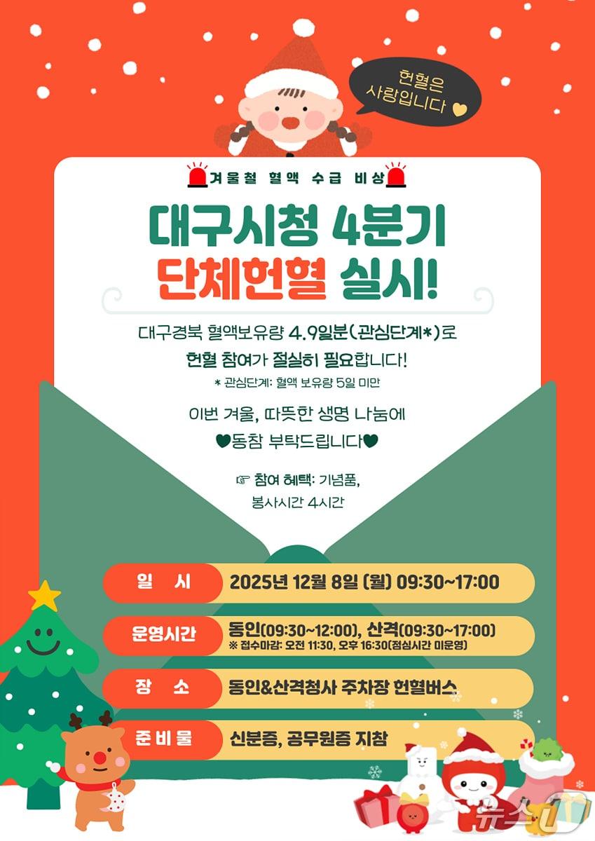 본문 이미지 - 대구시는 오는 8일 동인청사와 산격청사 주차장에서 공무원 단체헌혈 행사를 진행한다고 7일 밝혔다. 이미지는 행사 포스터. &#40;대구시 제공. 재판매 및 DB 금지&#41;/뉴스1