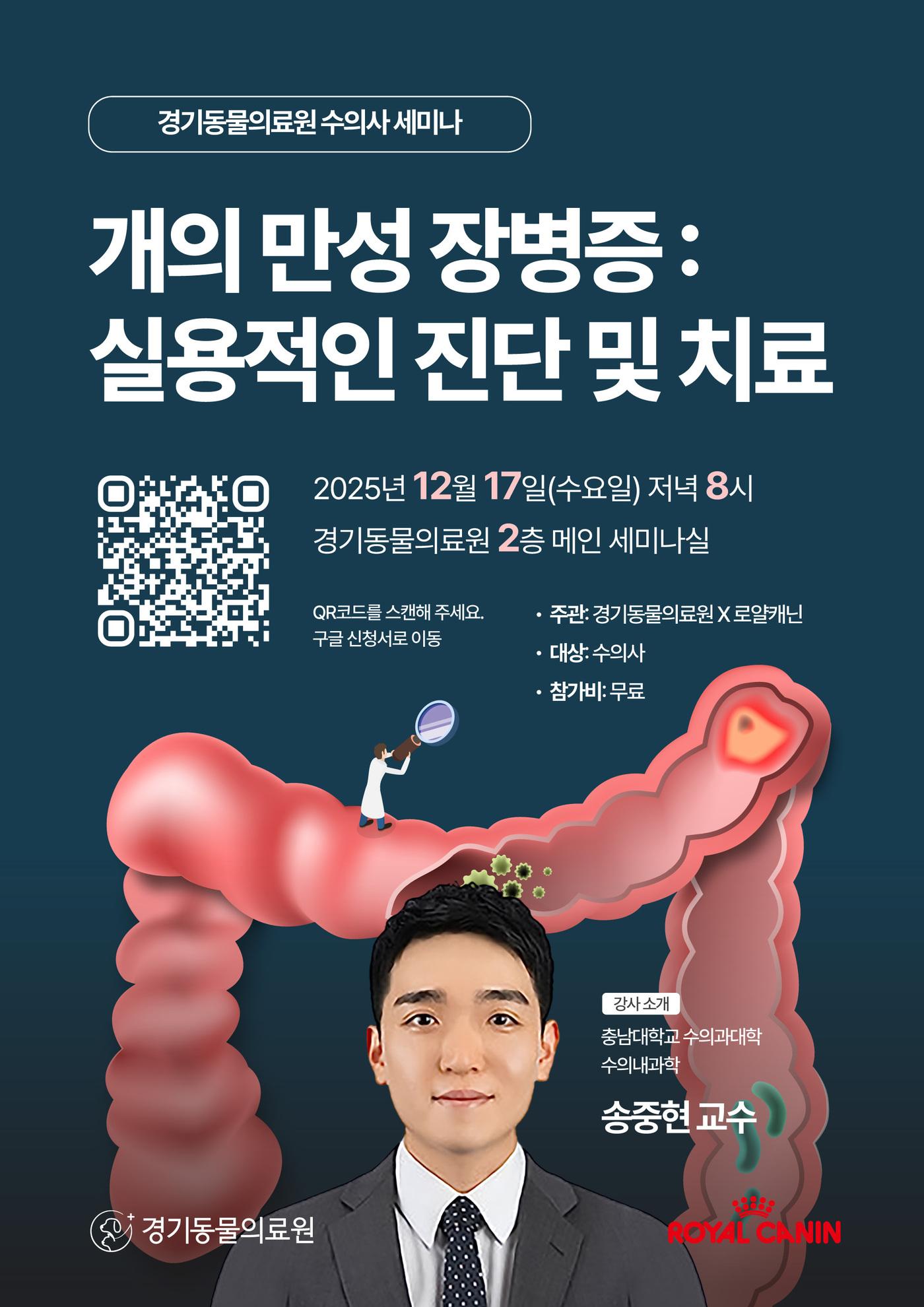 본문 이미지 - 개 만성 장병증 임상 세미나 포스터&#40;경기동물의료원 제공&#41; ⓒ 뉴스1