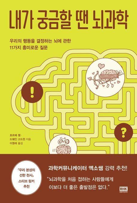 본문 이미지 - 내가 궁금할 땐 뇌과학 &#40;엘에이치코리아 제&#41;