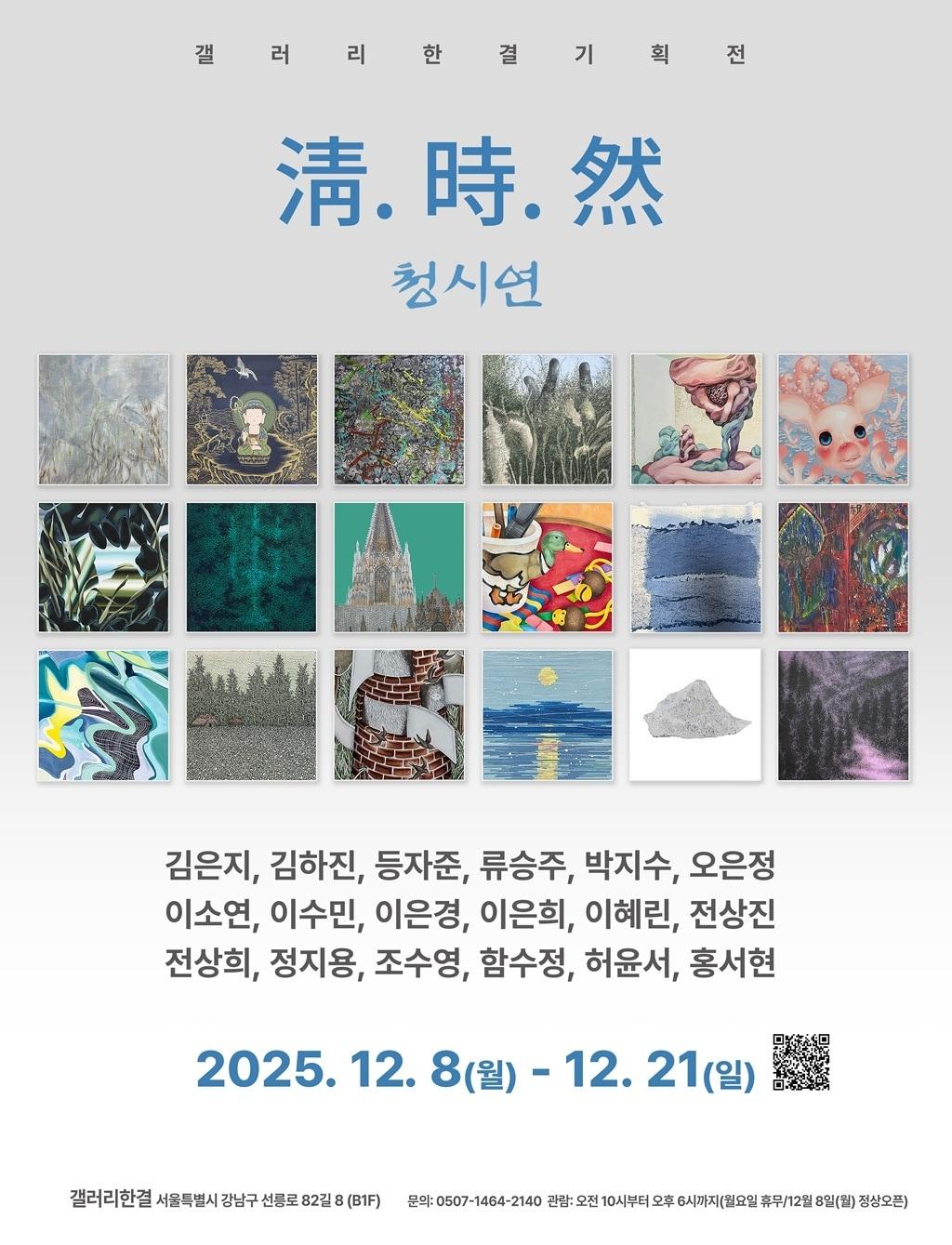 본문 이미지 - &#39;청·시·연&#39;전 포스터 &#40;갤러리한결 제공&#41;