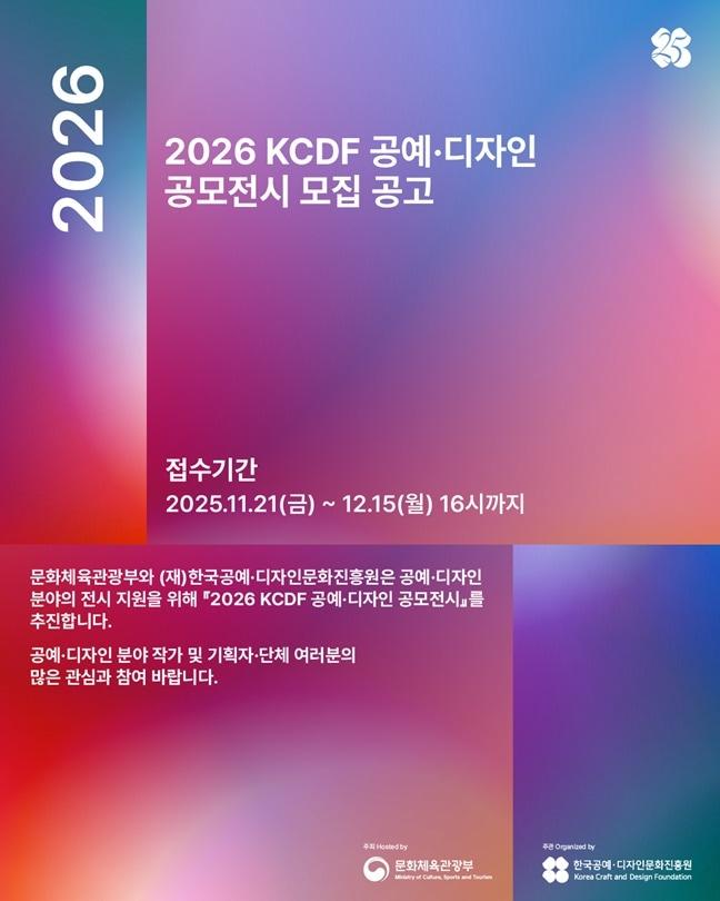 본문 이미지 - &#39;2026 KCDF 공예·디자인 공모전&#39; 포스터 &#40;공진원 제공&#41;