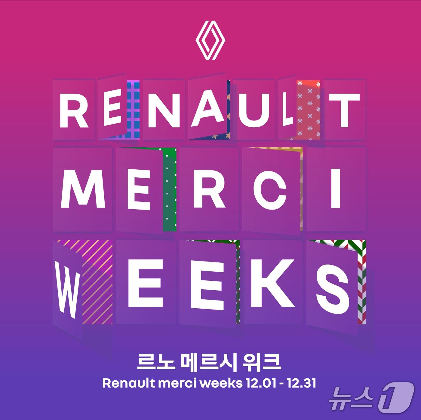 본문 이미지 - 르노 메르시 위크 