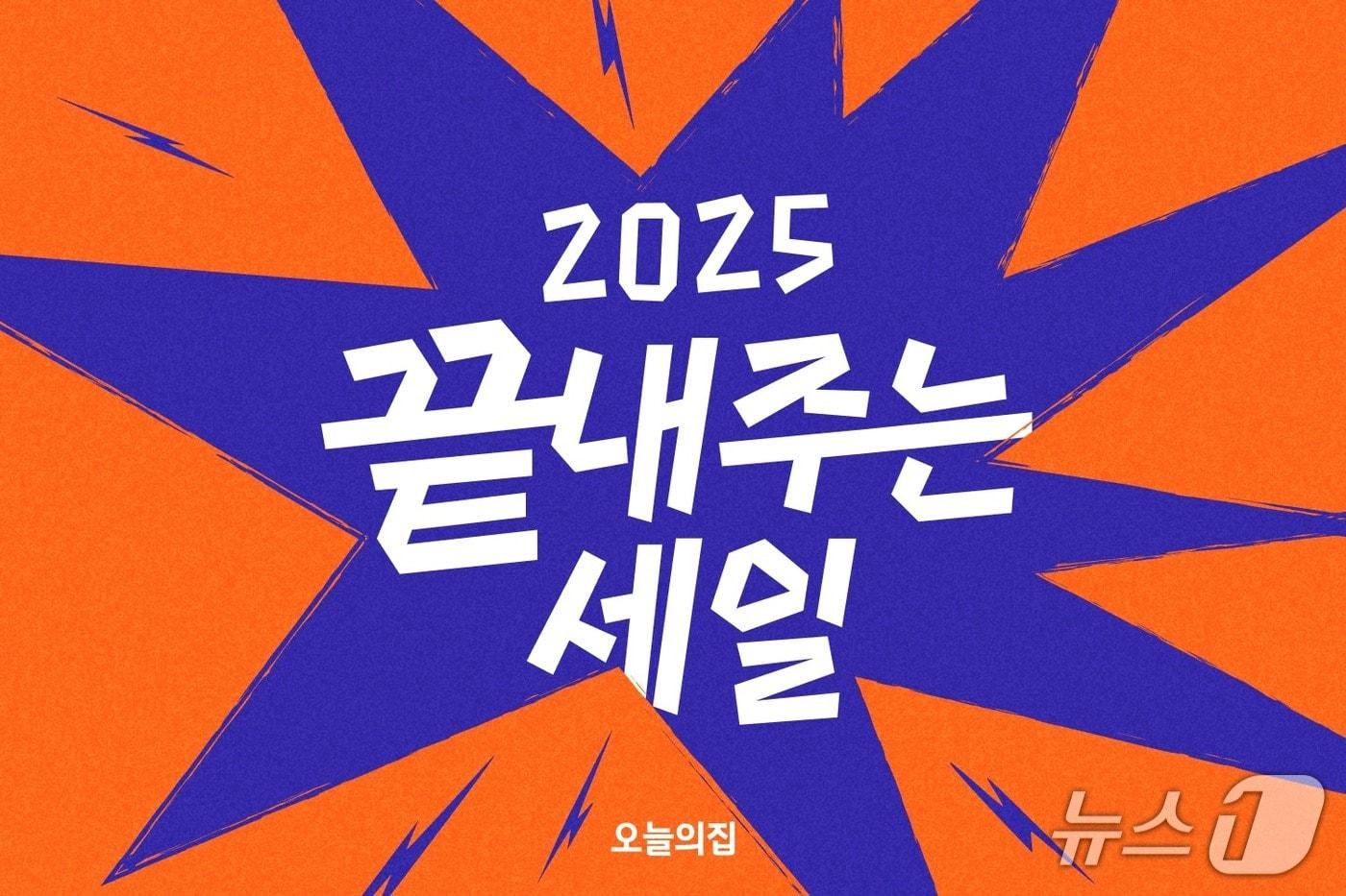 본문 이미지 - 오늘의집 '2025 끝내주는 세일' 실시(버킷플레이스 제공)