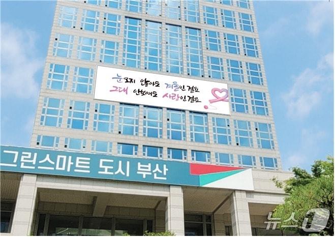 본문 이미지 - &#39;2025년 부산문화글판 겨울편&#39; 부산시 청사 외벽에 게시.&#40;부산시 제공. 재판매 및 DB금지&#41;