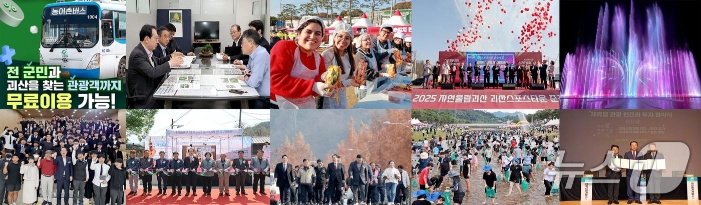 괴산군 2025 10대 뉴스 관련 사진/뉴스1