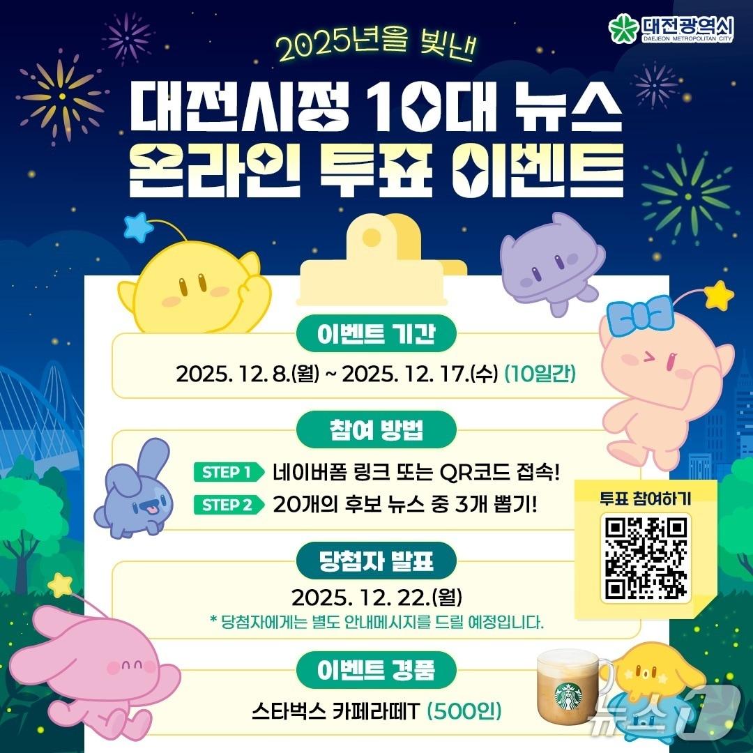 본문 이미지 - 대전시정 10대 뉴스 투표 &#40;시 제공&#41; / 뉴스1