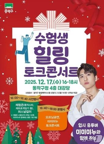 본문 이미지 - 입시 유튜버 &#39;미미미누&#39;와 함께하는 수험생 힐링 토크콘서트.&#40;동작구 제공&#41;