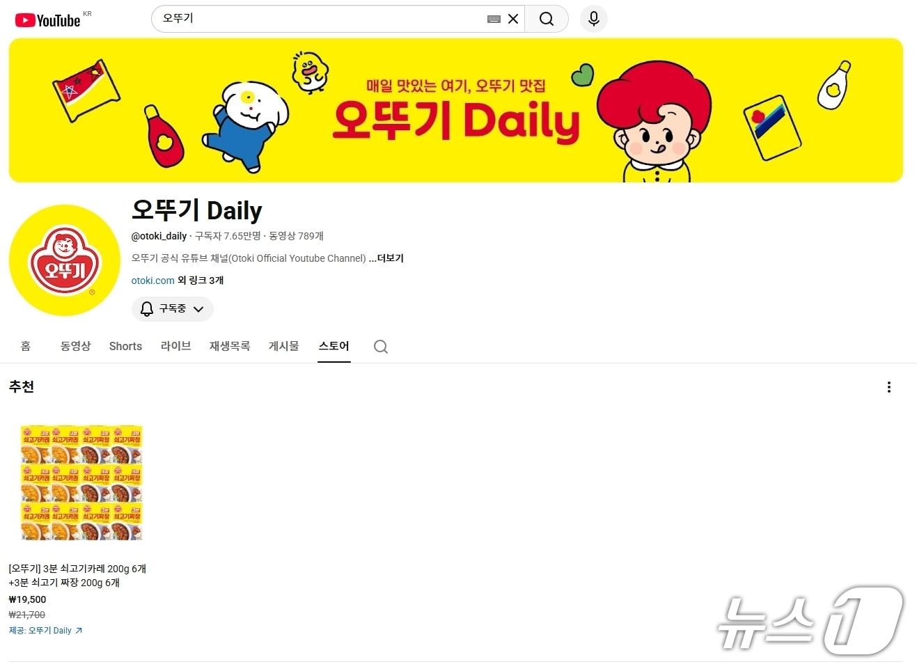 본문 이미지 - 오뚜기 공식 유튜브 채널 내 개설된 &#39;스토어&#39; 탭의 모습&#40;카페24 제공&#41;