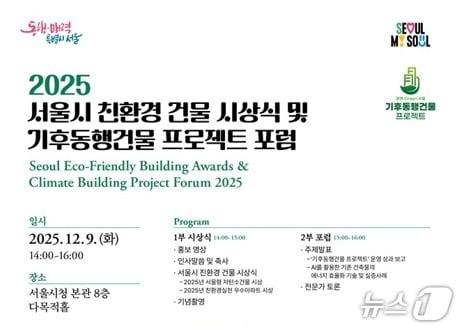 본문 이미지 -  서울시 친환경 건물 시상식 포스터 &#40;서울시 제공&#41; 뉴스1 ⓒ News1