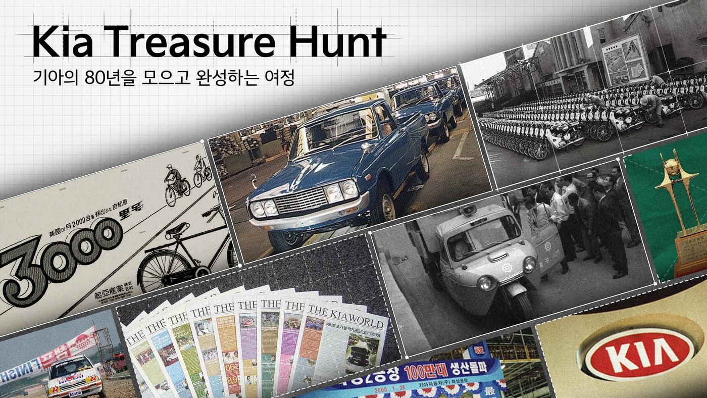 기아 창립 80주년 기념 브랜드 헤리티지 자산 수집·발굴 캠페인 &#39;기아 트레저 헌트&#40;Kia Treasure Hunt&#41;: 80년의 유산을 찾아서&#39;&#40;자료사진. 기아 제공&#41;. 2025.12.08.