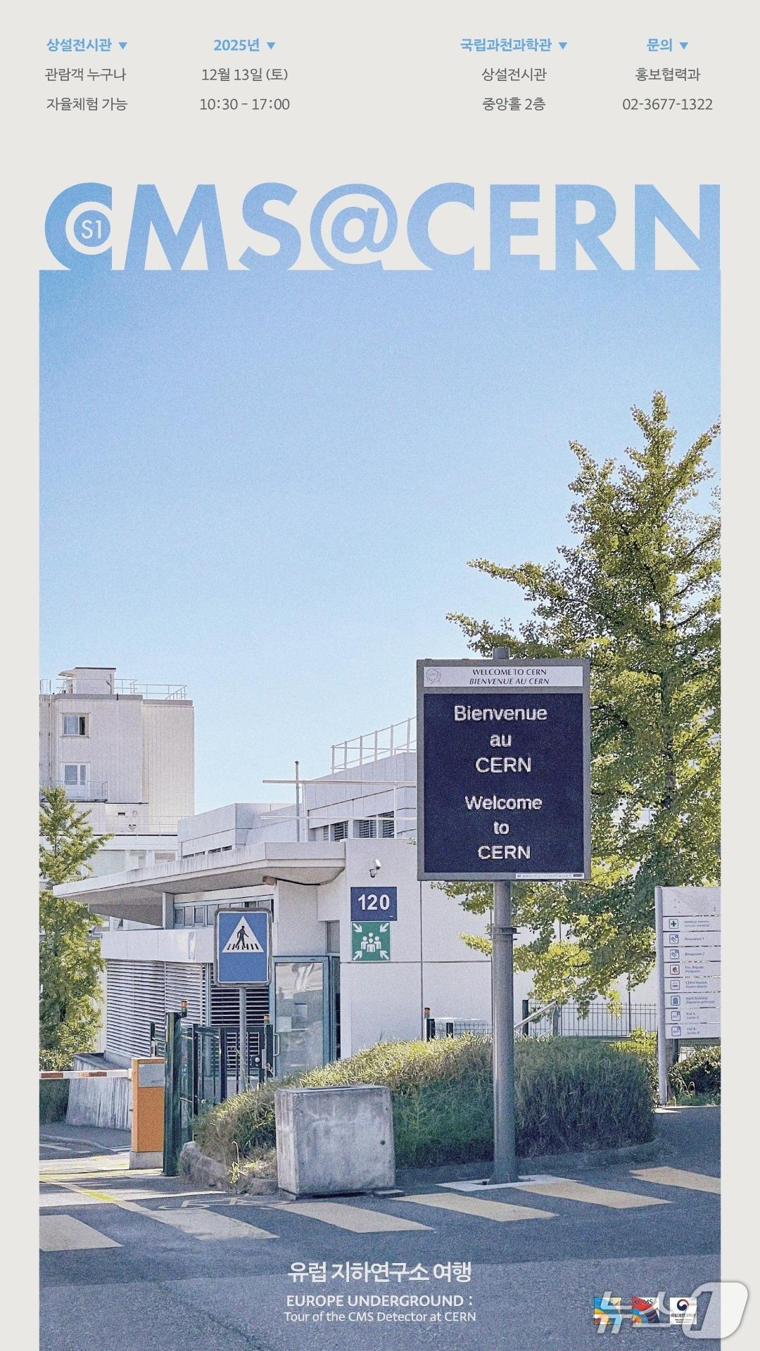본문 이미지 - &#39;CMS@CERN, 유럽 지하연구소 여행&#39; 행사 포스터&#40;국립과천과학관 제공&#41;