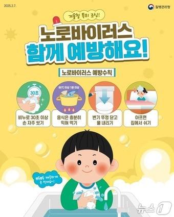 본문 이미지 - ｢노로바이러스 감염증｣ 예방수칙 홍보자료.&#40;질병관리청 제공&#41;