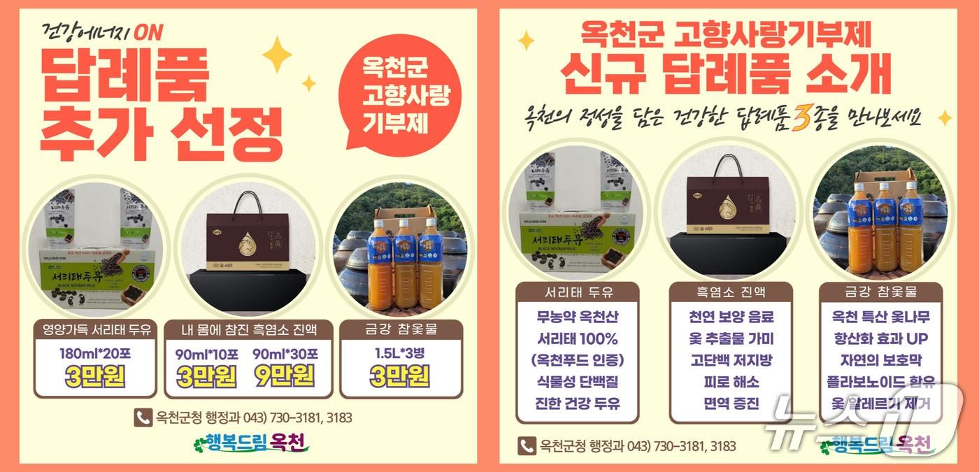 옥천군 고향사랑기부제 답례품 추가 선정 &#40;옥천군 제공. 재판매 및 DB금지&#41; /뉴스1 