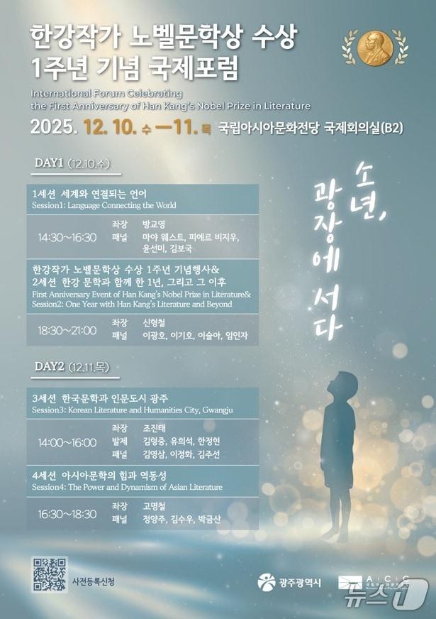 본문 이미지 - 한강 작가 노벨문학상 수상 1주년 기념 국제포럼 포스터.&#40;광주광역시 제공. 재판매 및 DB금지&#41; 2025.12.8/뉴스1 