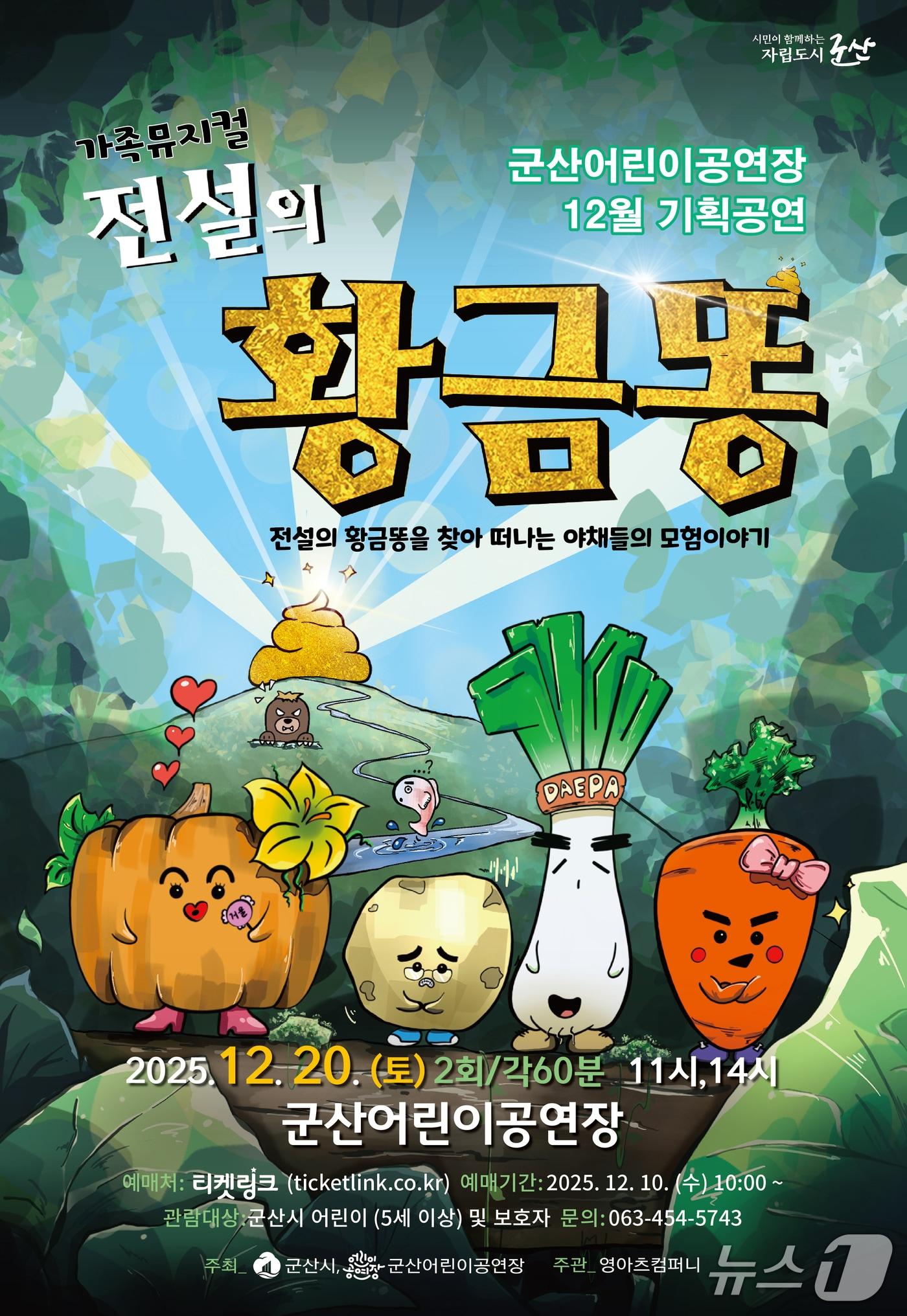 본문 이미지 - 가족뮤지컬 &#39;전설의 황금똥&#39; 공연 포스터./뉴스1