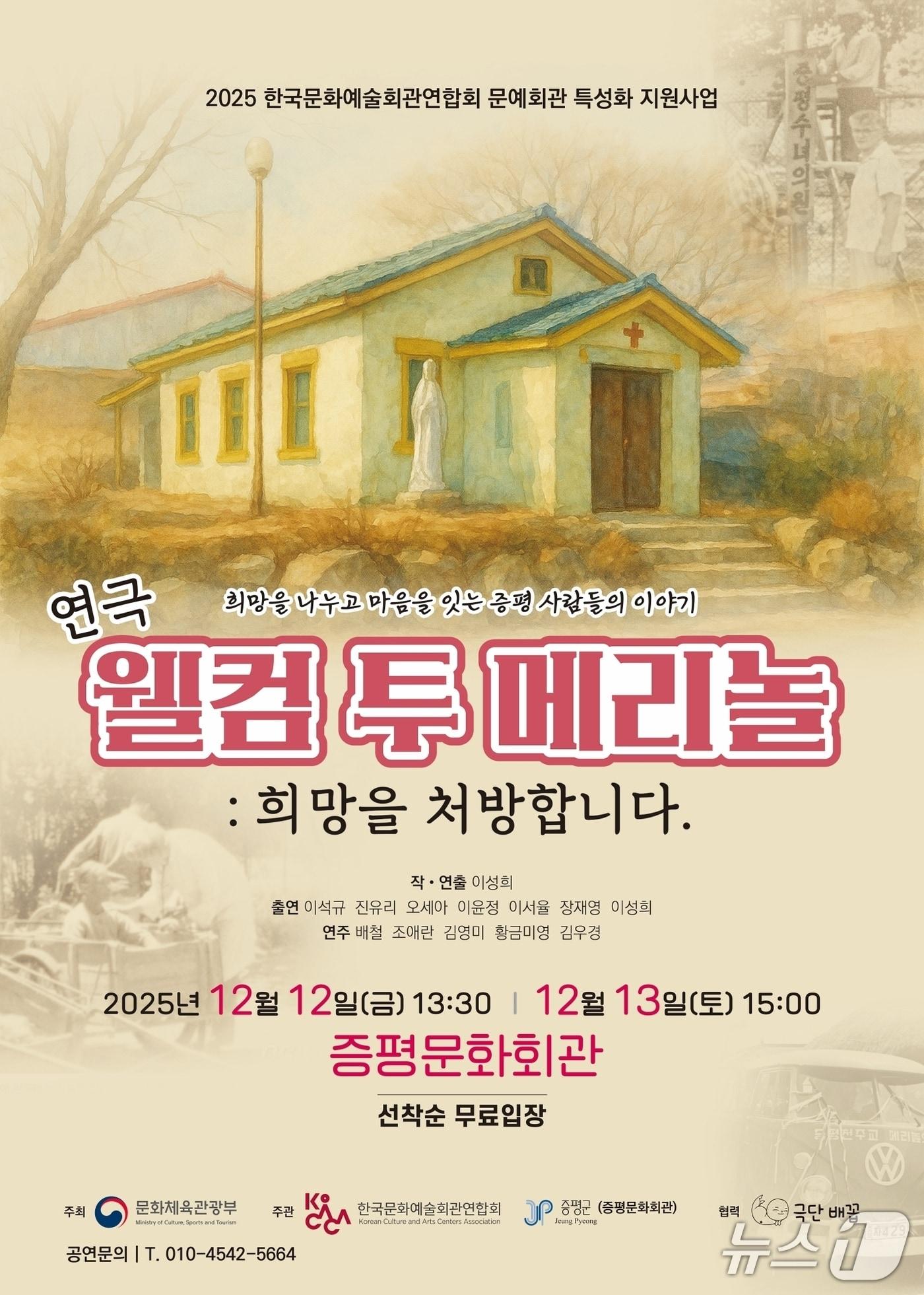 본문 이미지 - 충북 증평군은 오는 12일과 13일 이틀간 증평문화회관에서 연극 &#39;웰컴투 메리놀! 희망을 처방합니다&#39;를 선보인다.&#40;증평군 제공&#41;/뉴스1