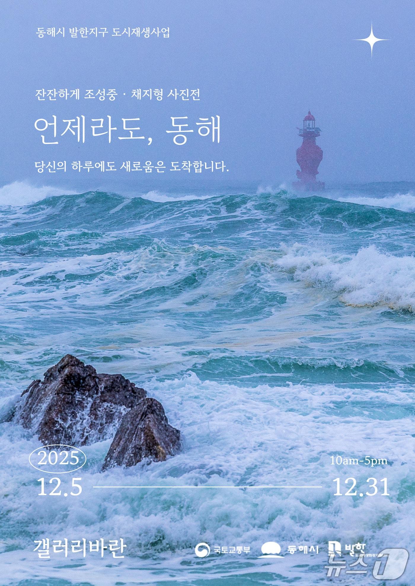 본문 이미지 - &#39;언제라도, 동해&#39; 전시 홍보물.&#40;동해시 제공, 재판매 및 DB 금지&#41; 2025.12.8/뉴스1