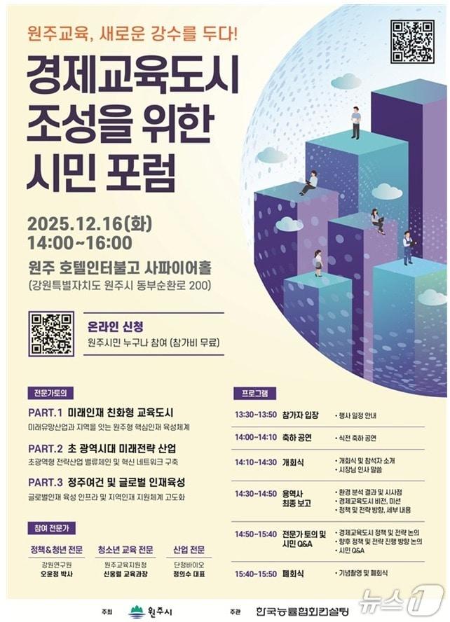 본문 이미지 - 강원 원주시 경제교육도시 조성 기본계획 수립 연구용역 최종보고회 및 시민포럼 포스터. &#40;원주시 제공. 재판매 및 DB금지&#41; 2025.12.8/뉴스1