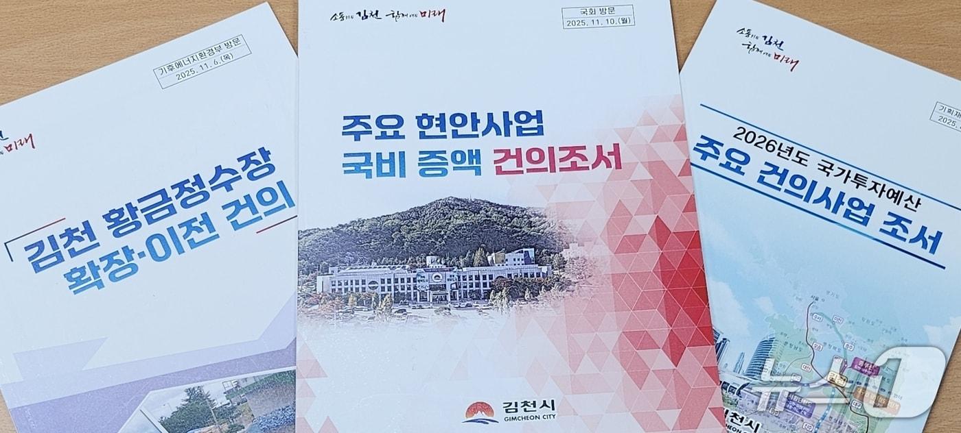 김천시의 내년 국비 확보 자료 책자/뉴스1
