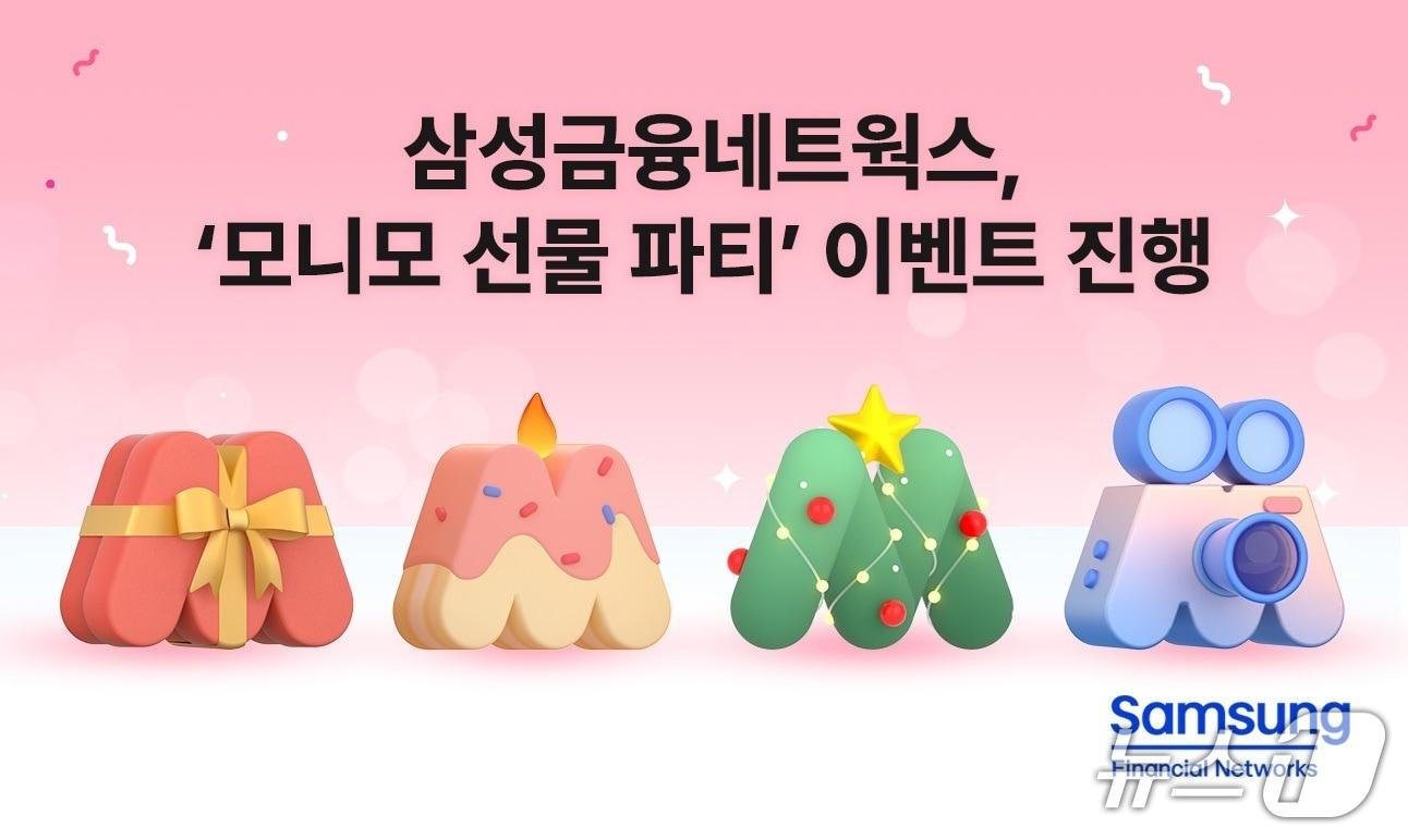 본문 이미지 - 삼성금융네트웍스, &#39;모니모 선물 파티&#39; 이벤트 진행/사진제공=삼성금융네트웍스
