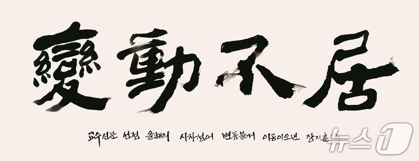 올해의 사자성어로 꼽힌 &#39;변동불거&#39;.&#40;교수신문 제공&#41;