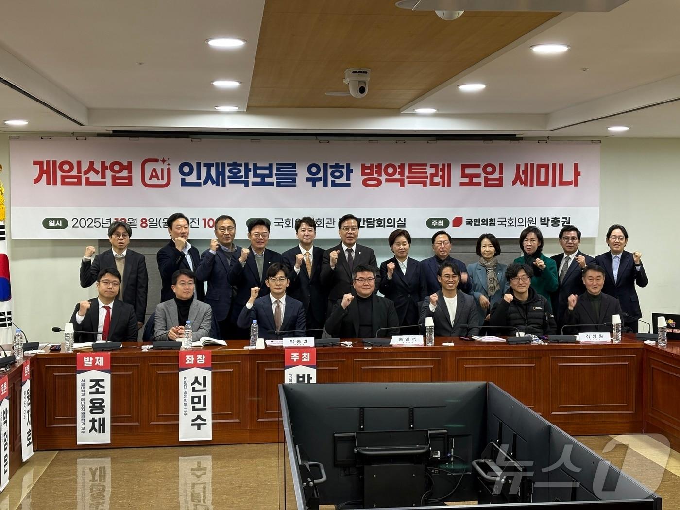 본문 이미지 - 8일 오전 서울 영등포구 국회의사당에서 박충권 국민의힘 의원실 주최 &#39;게임산업 AI 인재확보를 위한 병역특례 도입 세미나&#39; 참석자들이 기념사진을 촬영하고 있다.2025.12.8/뉴스1 ⓒ News1 김민재 기자