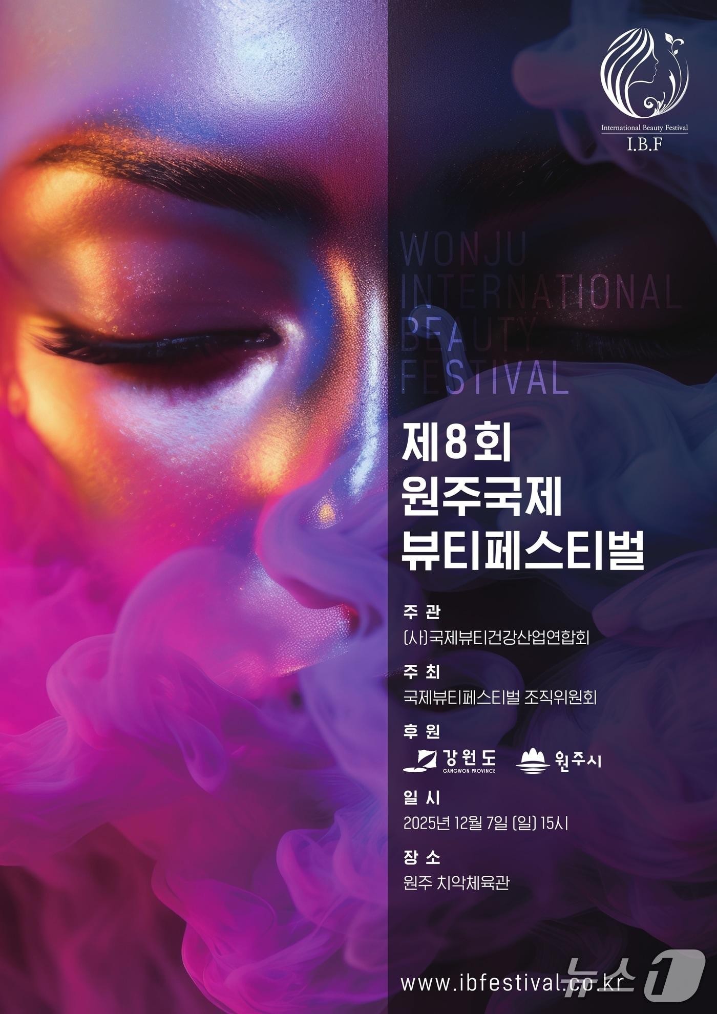 본문 이미지 - 제8회 원주 국제 뷰티 페스티벌이 지난 7일 강원 원주시 치악체육관에서 열렸다. &#40;원주시 제공. 재판매 및 DB금지&#41; 2025.12.8/뉴스1