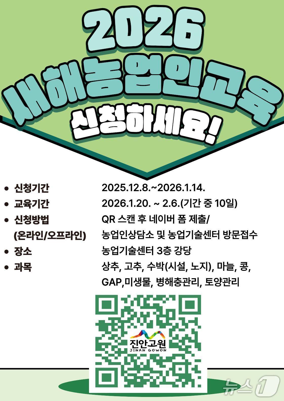 본문 이미지 - 전북 진안군이 &#39;2026년 새해농업인 실용교육&#39; 참여 교육생을 내년 1월 14일까지 모집한다./뉴스1