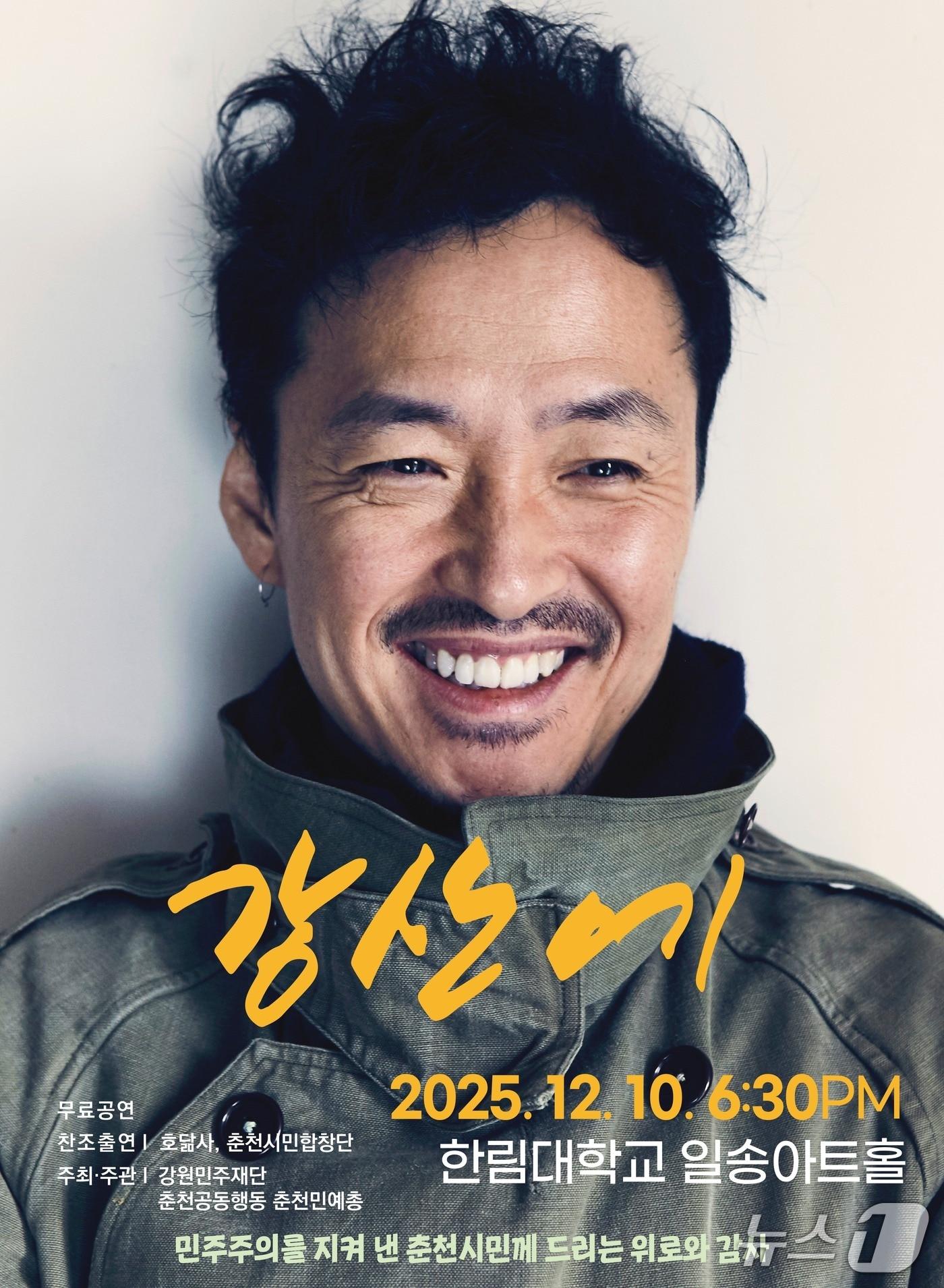 본문 이미지 - 강산에 콘서트포스터.&#40;강원민주재단 제공, 재판매 및 DB금지&#41;