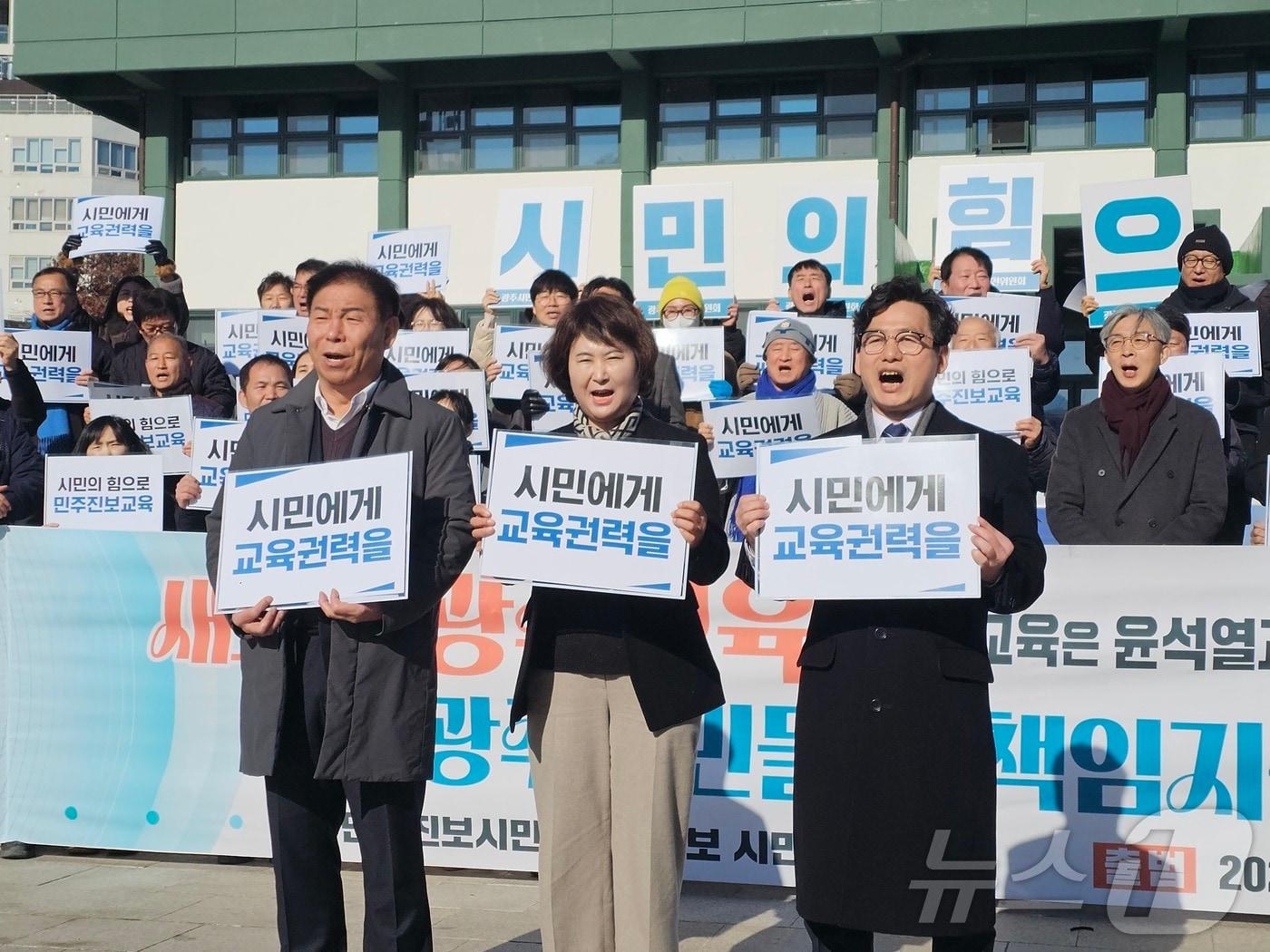 본문 이미지 - 내년 지방선거 광주교육감 출마 예정자들이 8일 단일화기구 출범식에 참여해 구호를 외치고 있다. 왼쪽부터 김용태 전 전교조 광주지부장, 오경미 전 광주교육청 교육국장, 정성홍 전 전교조 광주지부장. ⓒ News1 서충섭 기자