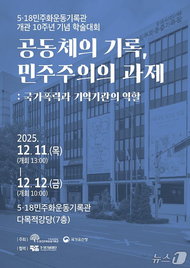 본문 이미지 - 국가유산청과 함께 11∼12일 &#39;국가폭력과 기억기관의 역할&#39; 학술대회 포스터. &#40;광주광역시 제공. 재판매 및 DB금지&#41; 2025.12.8/뉴스1 