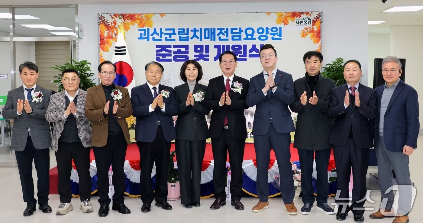 충북 괴산군은 괴산군립치매전담요양원 준공 개원식을 8일 개최했다.&#40;괴산군 제공, 재판매 및 DB금지&#41;/뉴스1