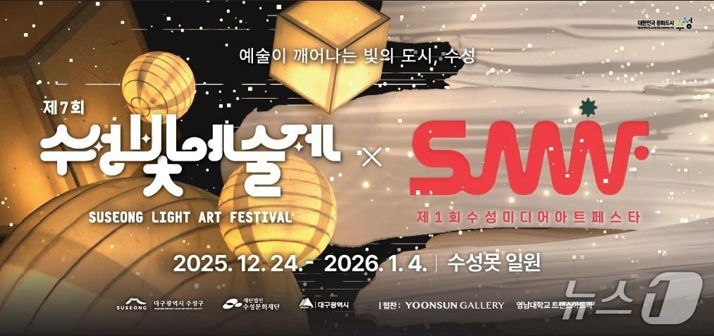 본문 이미지 - 대구 수성빛예술제에 맞춰 열리는 제1회 수성미디어아트페스타 홍보 포스터&#40;대구 수성구 제공. 재판매 및 DB금지&#41;