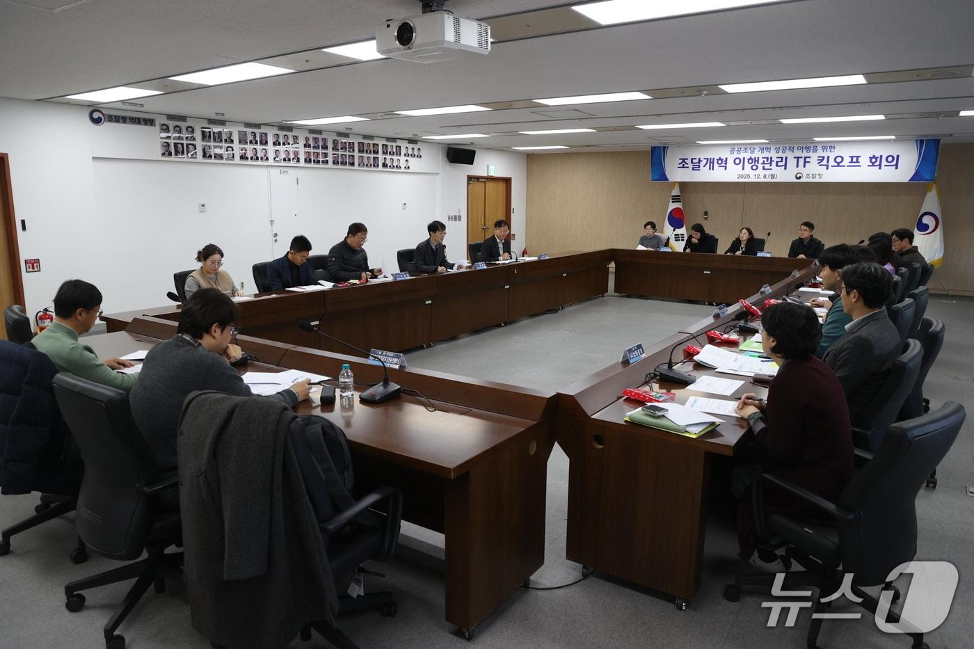 조달청은 8일 공공조달 개혁방안의 현장 이행을 위한 &#39;조달개혁 이행관리 TF&#39; 킥오프 회의를 진행했다. &#40;조달청 제공.재판매 및 DB금지&#41;/뉴스1