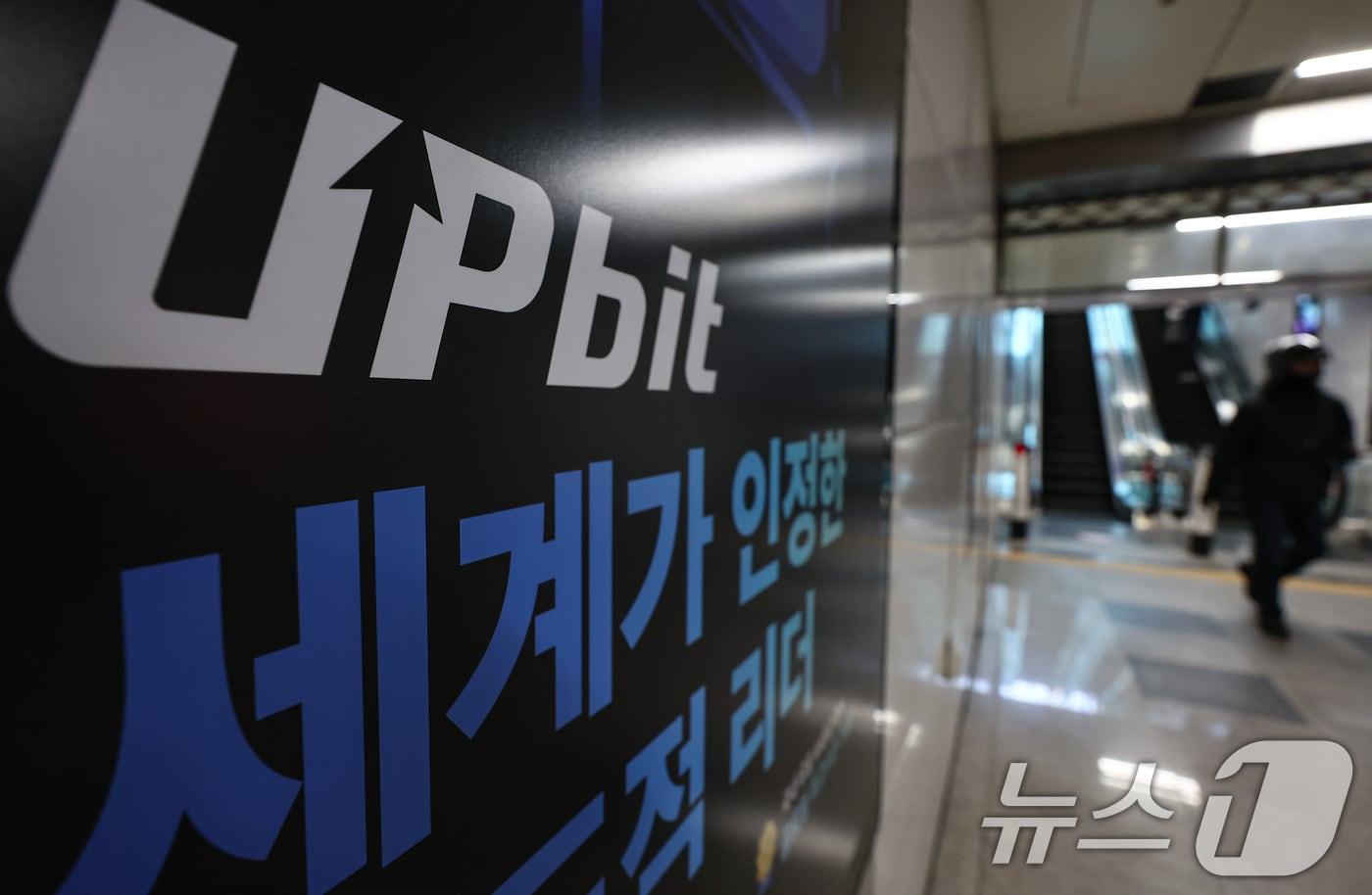 본문 이미지 - 지난해 12월 서울 시내 한 지하철역에 설치된 업비트 광고. 2025.12.8 ⓒ 뉴스1 김도우 기자