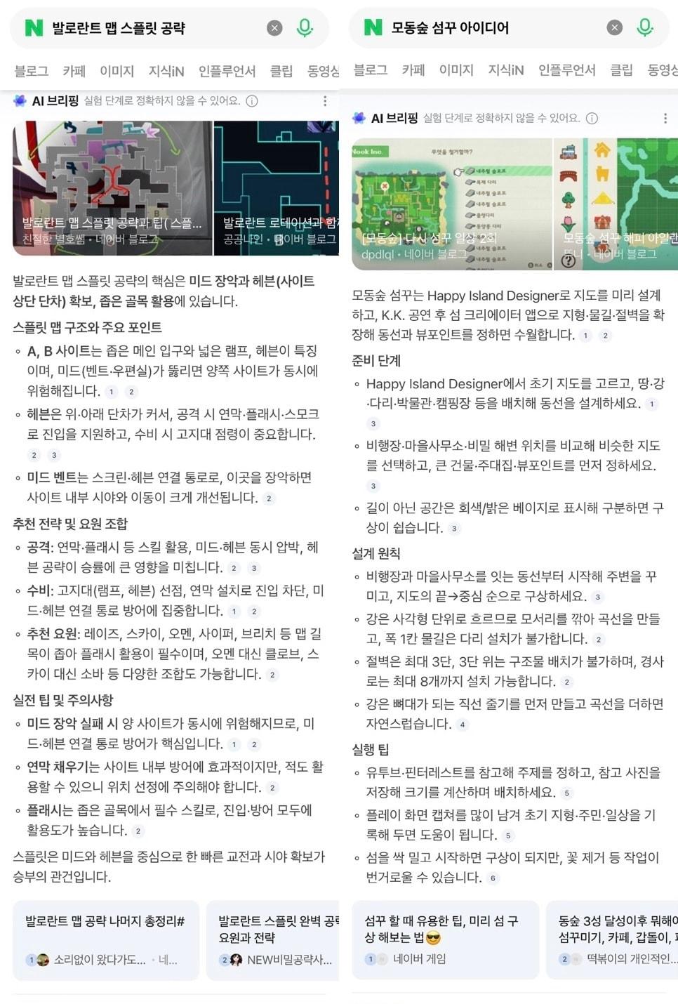 본문 이미지 - 네이버 검색창에 &#39;발로란트 맵 스플릿 공략&#39;&#40;왼쪽&#41;과 &#39;모동숲 섬꾸 아이디어&#39;를 검색한 결과 구체적인 공략 팁이 AI 브리핑으로 제시되는 모습 &#40;네이버 AI 브리핑 갈무리&#41;