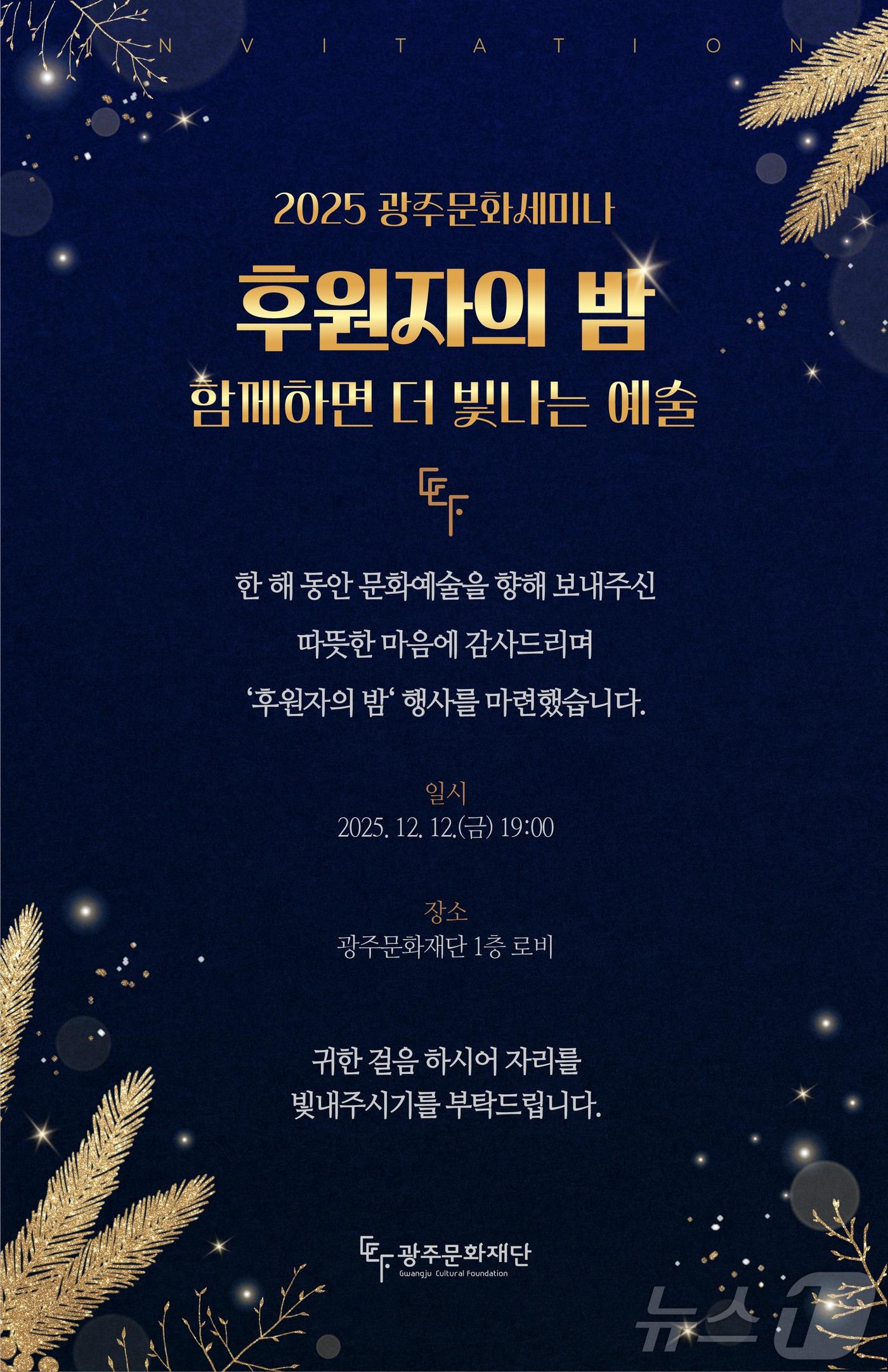 본문 이미지 - 광주문화재단 &#39;후원자의 밤 – 함께하면 더 빛나는 예술&#39; 행사 포스터. &#40;광주문화재단 제공. 재판매 및 DB금지&#41; /뉴스1 