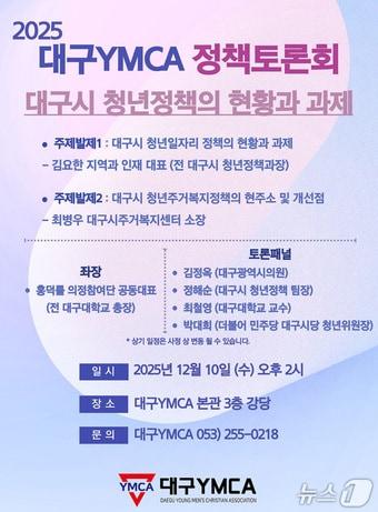 본문 이미지 - 10일 대구YMCA에서 &#39;대구시 청년정책의 현황과 과제&#39;를 주제로 정책토론회가 열린다. &#40;대구YMCA 제공. 재판매 및 DB금지&#41;
