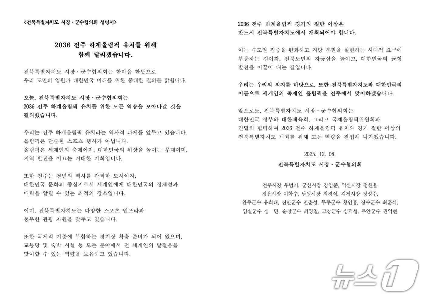 전북시장·군수협의회 공동 성명 전문.