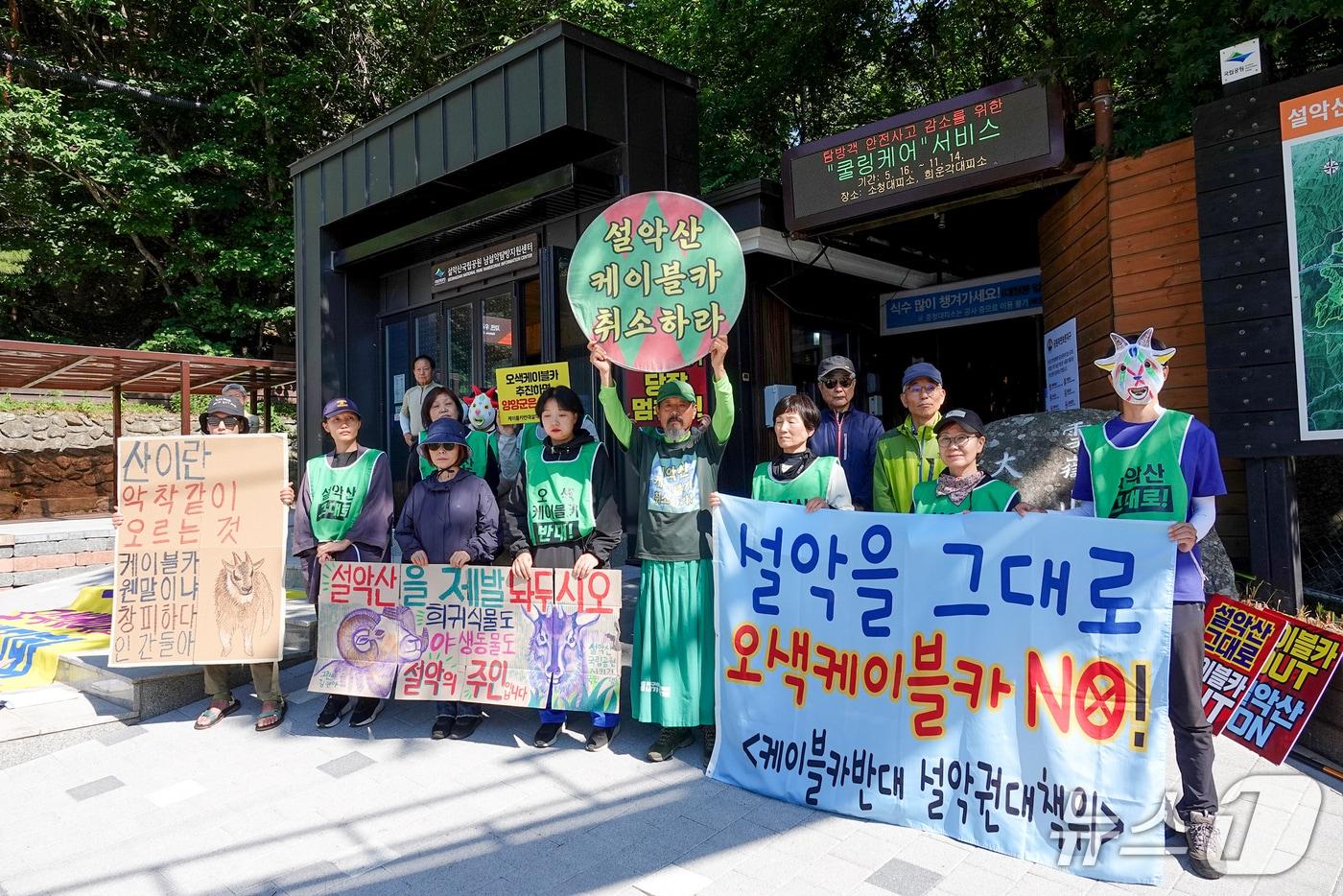 지난 6월 설악산 오색케이블카 설치사업 현장에서 기자회견 중인 설악산 국립공원지키기국민행동 회원들.&#40;단체 제공, 재판매 및 DB 금지&#41;