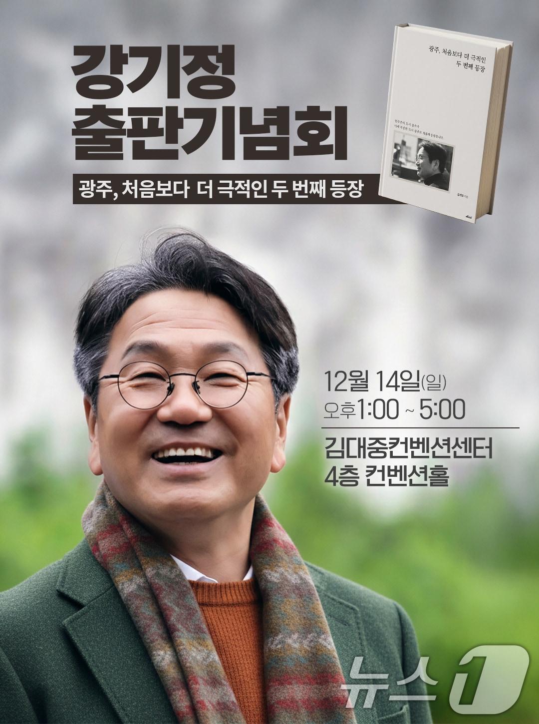 본문 이미지 - 강기정 광주광역시장 출판기념회 포스터./뉴스1DB 