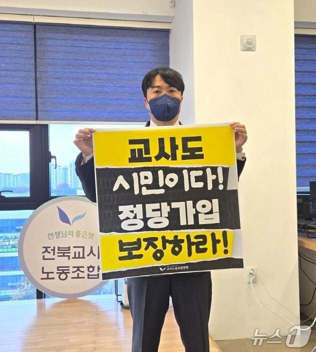 본문 이미지 - 정재석 전북교사노조위원장이 교사의 정치참여 촉구 챌린지를 하고 있다.&#40;전북교사노조 제공, 재판매 및 DB 금지&#41;/뉴스1