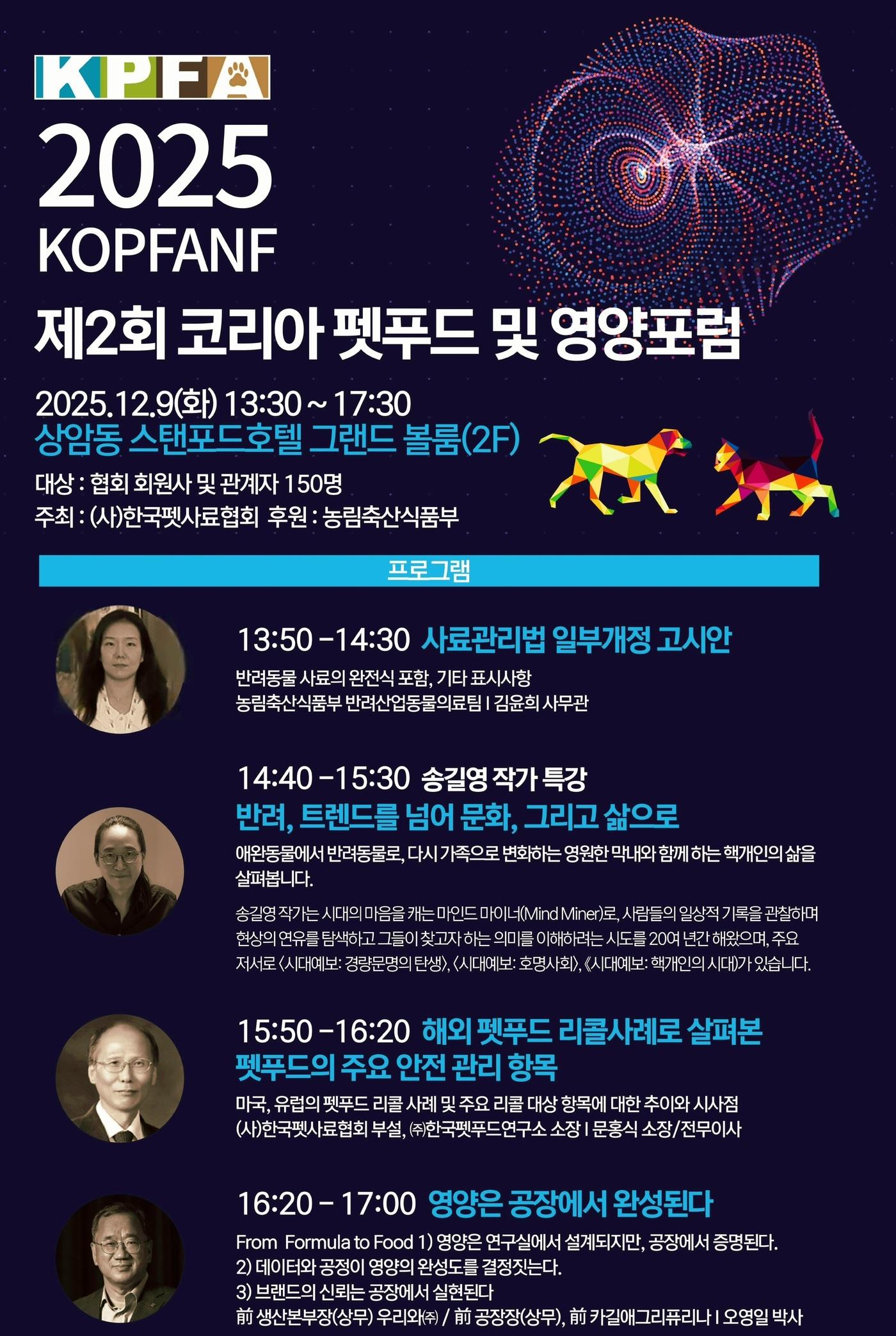 본문 이미지 - 한국펫사료협회는 오는 9일 서울 상암동 스탠포드호텔에서 &#39;제2회 한국 펫푸드&영양 포럼&#39;을 개최한다&#40;협회 제공&#41;. ⓒ 뉴스1