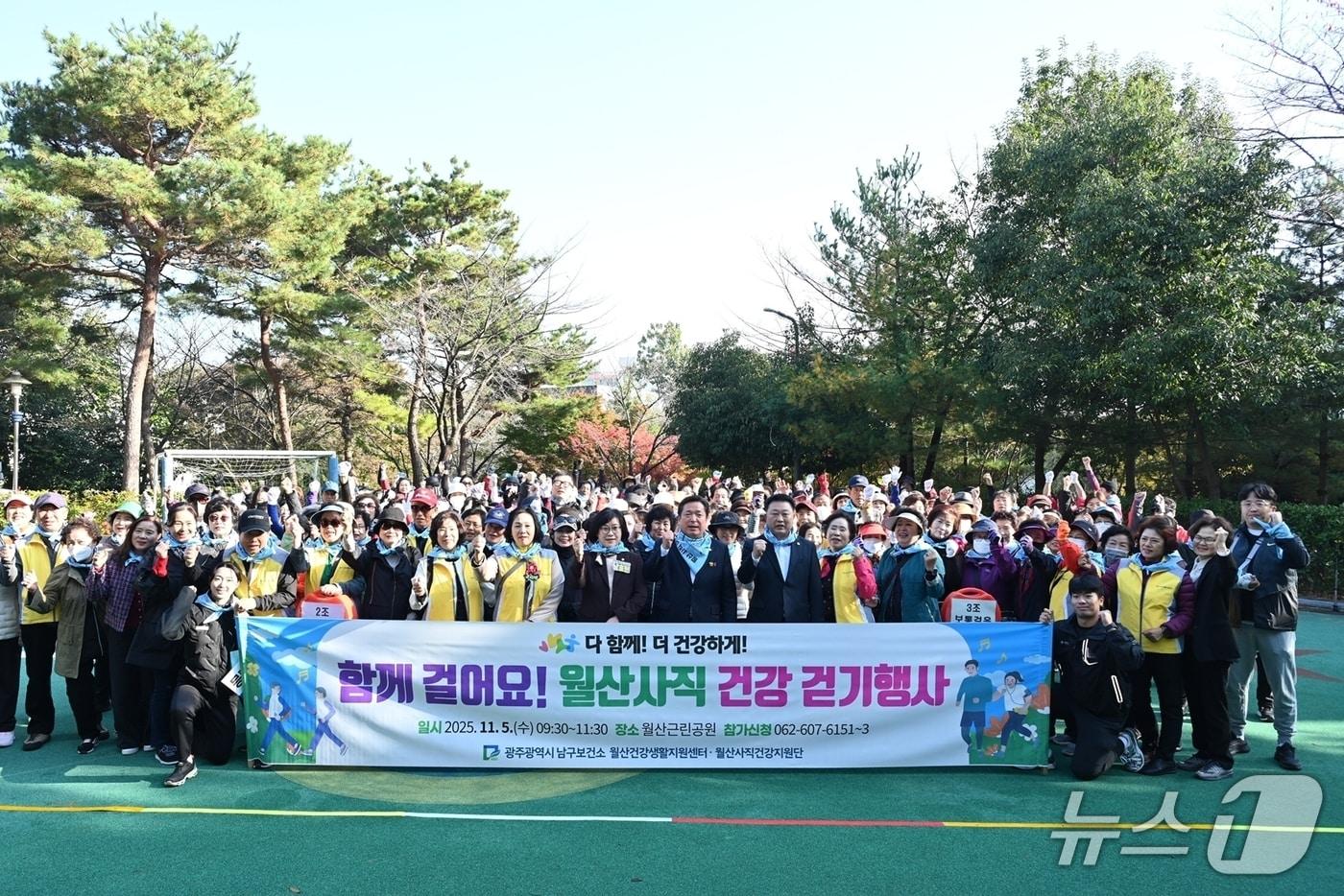 월산동과 사직동 주민 200여명이 11월 5일 광주 남구 월산근린공원 사랑나눔 운동장에서 함께 건강 걷기 행사에 참여한 모습.&#40;광주 남구 제공&#41; 2025.12.9