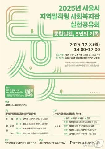 본문 이미지 - 2025년 지역밀착형 사회복지관 실천공유회 포스터.&#40;서울시 제공&#41;