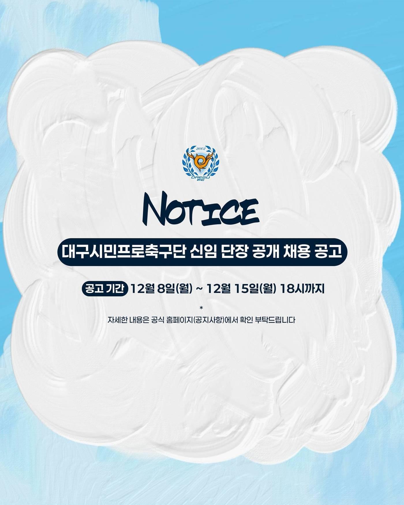 본문 이미지 - 대구FC가 신임 단장을 공개 채용한다. &#40;대구FC 제공&#41;