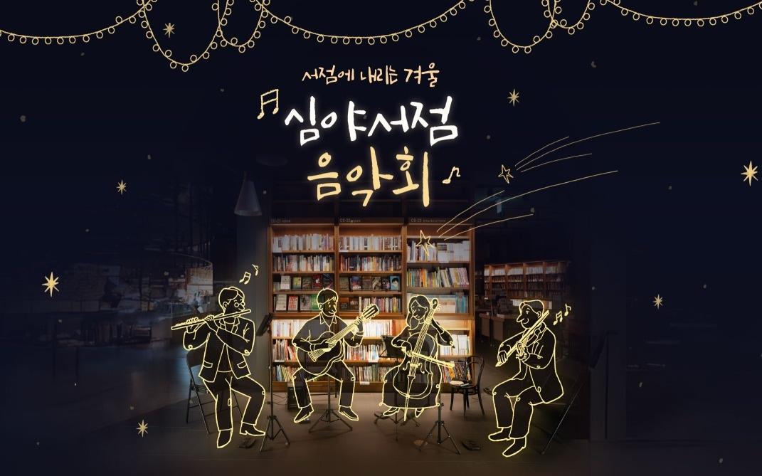 본문 이미지 - &#39;심야서점 음악회-서점에 내리는 겨울&#39; &#40;교보문고 제공&#41;