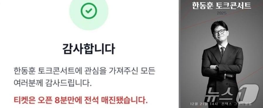 본문 이미지 -  한동훈 전 국민의힘 대표가 오는 21일 경기 고양시 킨텍스에서 여는 토크콘서트 티켓이 발매 8분만에 매진됐다. &#40;SNS 갈무리&#41; ⓒ 뉴스1