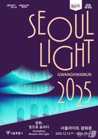 본문 이미지 - 서울라이트 광화문 포스터.&#40;서울시 제공&#41;