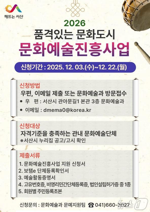 본문 이미지 - 서산시, 2026년도 문화예술진흥사업 신청 안내 홍보물&#40;서산시 제공. 재판매 및 DB금지&#41;2025.12.9/뉴스1